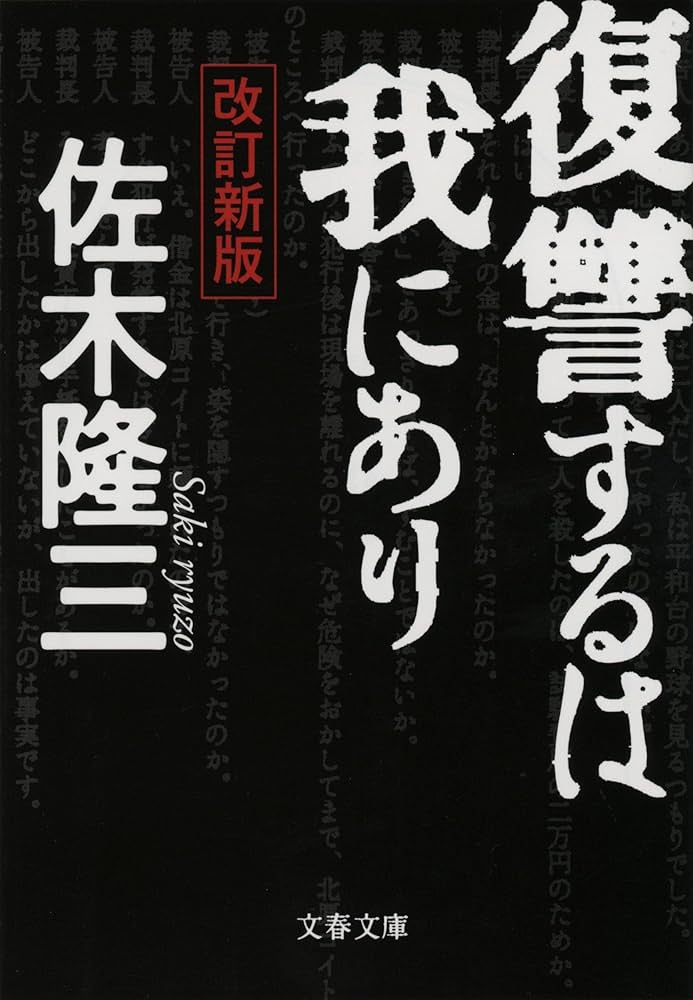 佐木隆三 復讐するは我にあり 小説