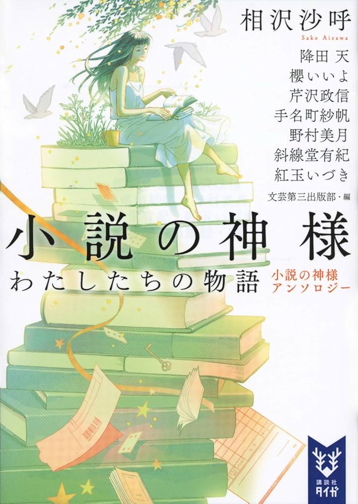 相沢沙呼 小説の神様 わたしたちの物語 アンソロジー 小説