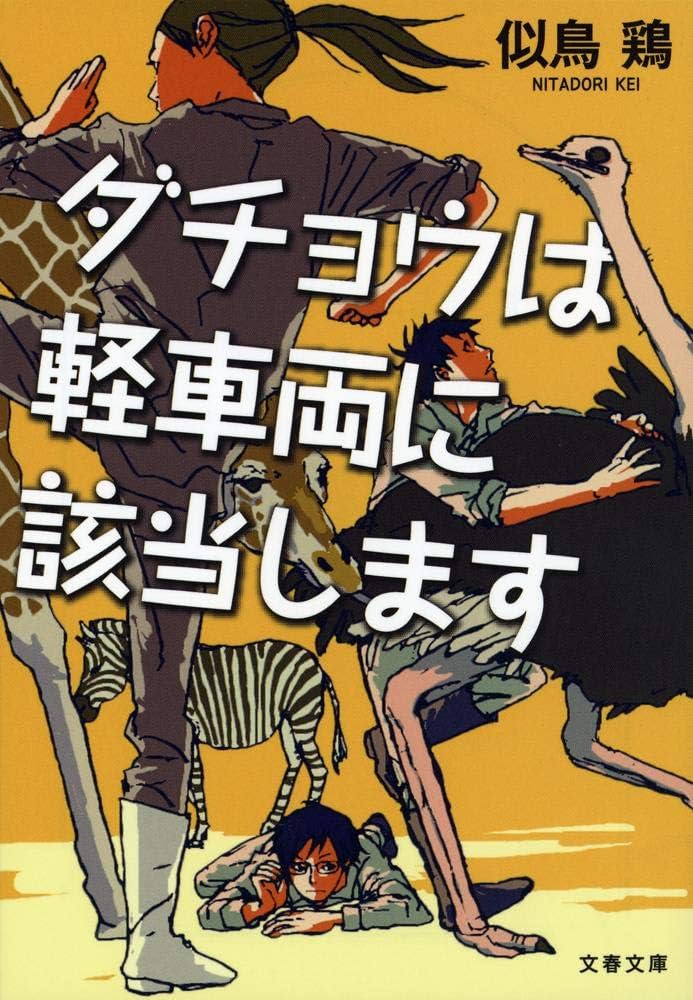 似鳥鶏 ダチョウは軽車両に該当します 小説