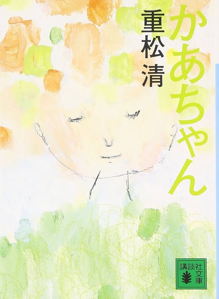 重松清 かあちゃん 小説
