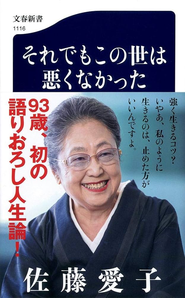 佐藤愛子 それでもこの世は悪くなかった 小説