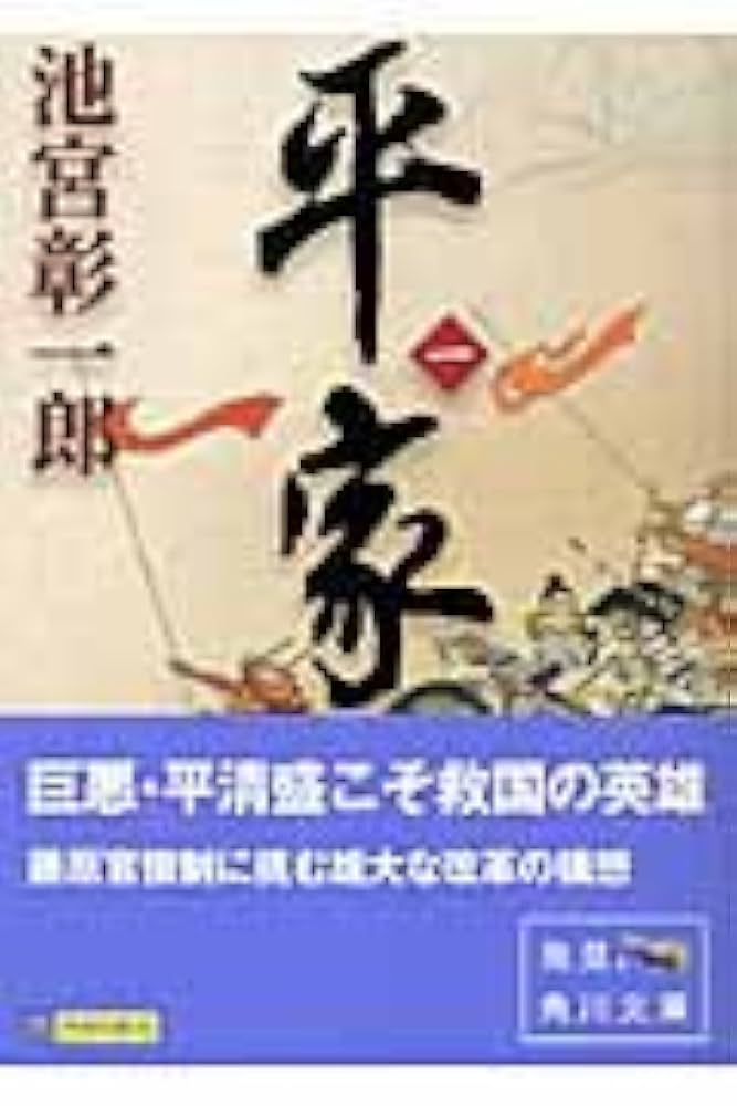池宮彰一郎 平家 小説