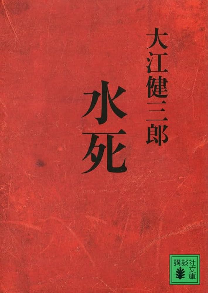 大江健三郎 水死 小説