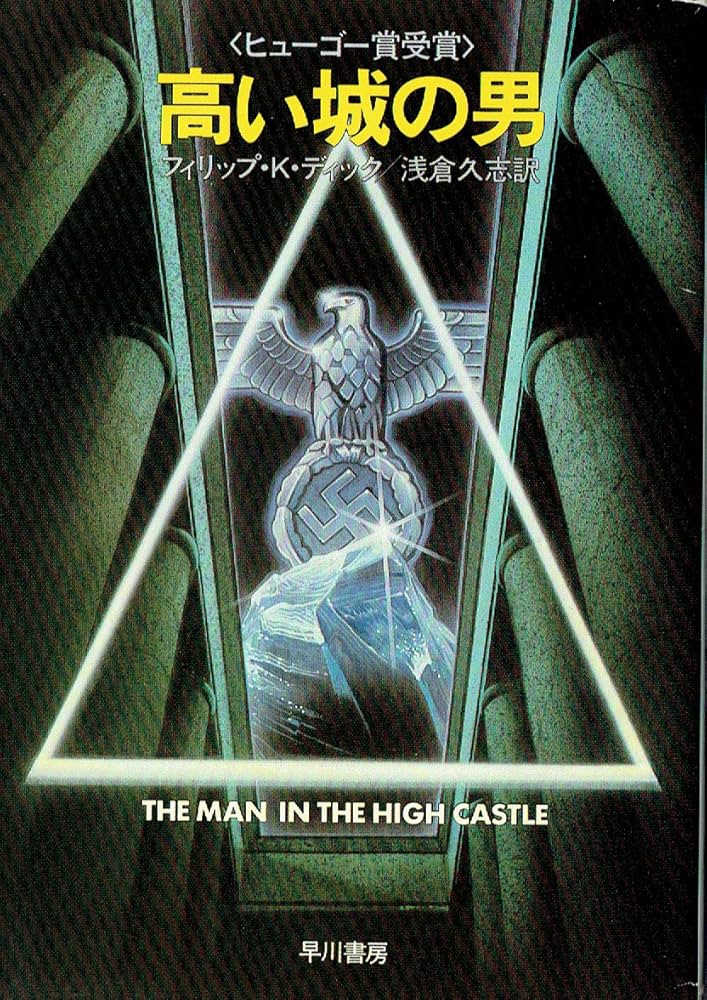 フィリップ・K・ディック 高い城の男 小説