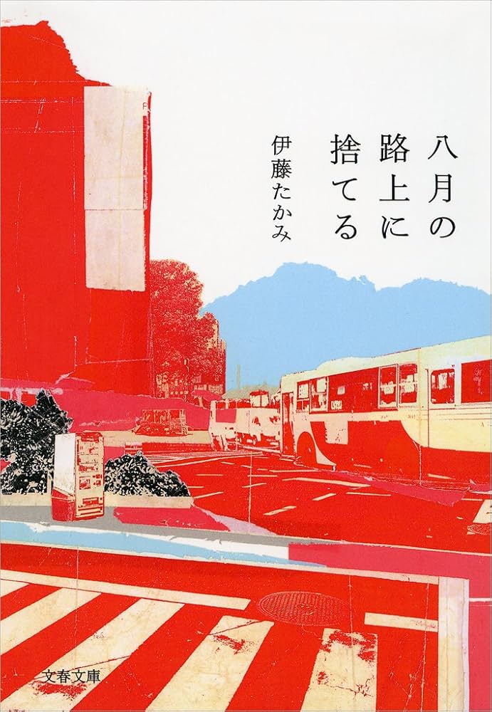 伊藤たかみ 八月の路上に捨てる 小説
