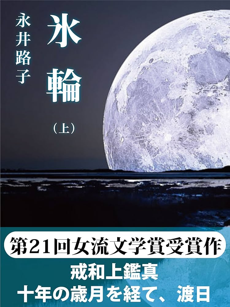 永井路子 氷輪 光明皇后 小説