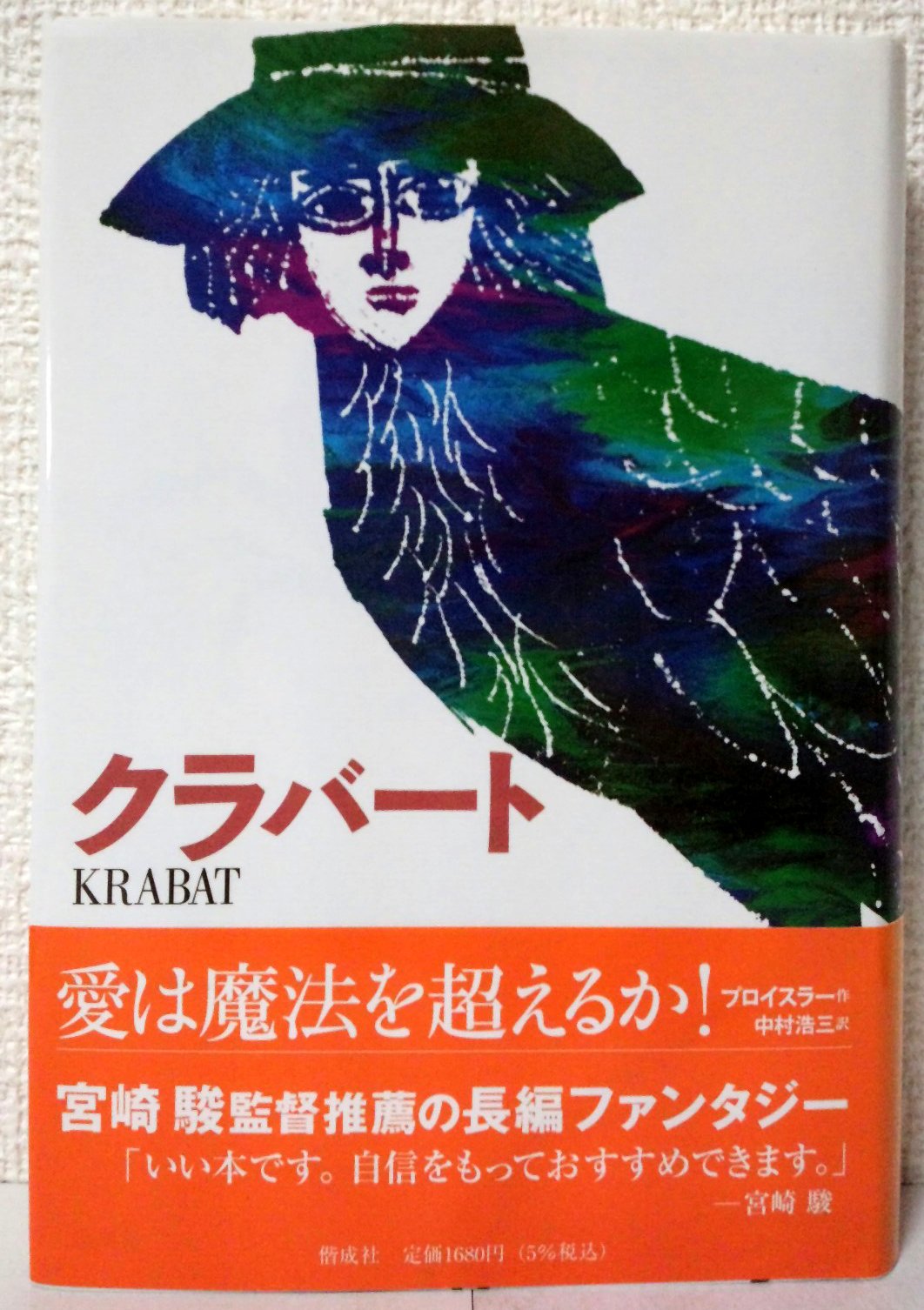 オトフリート・プロイスラー クラバート 小説