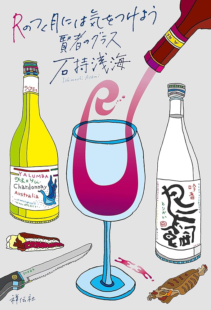 石持浅海 賢者のグラス Rのつく月には気をつけよう 小説