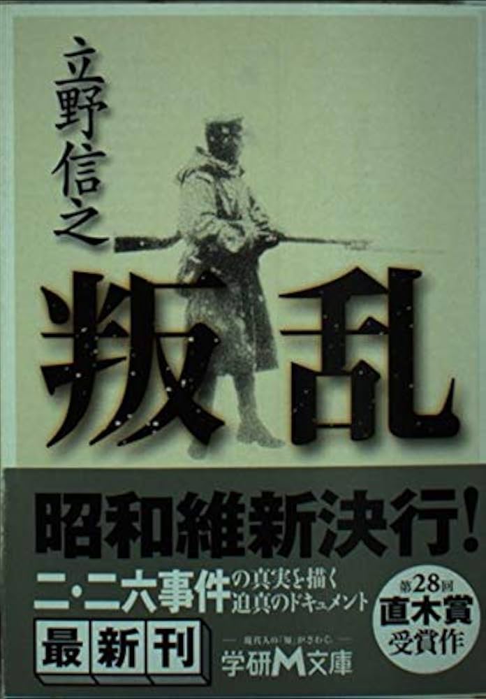 立野信之 叛乱 小説