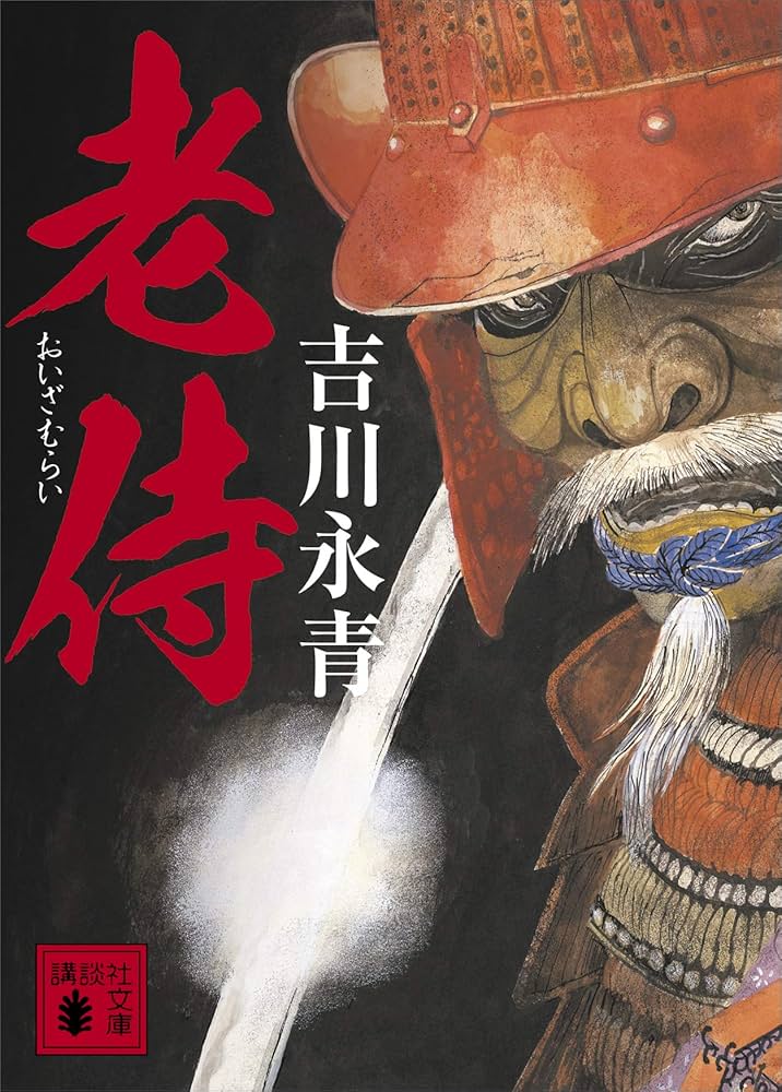 老侍 吉川永青 小説