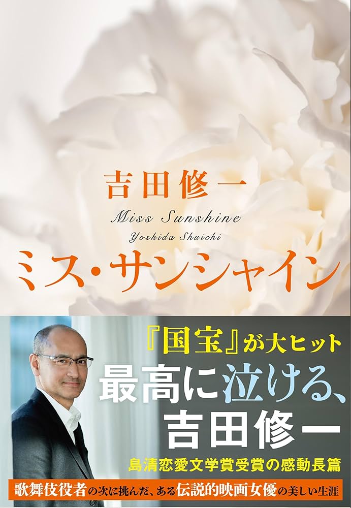 吉田修一 ミス・サンシャイン 小説