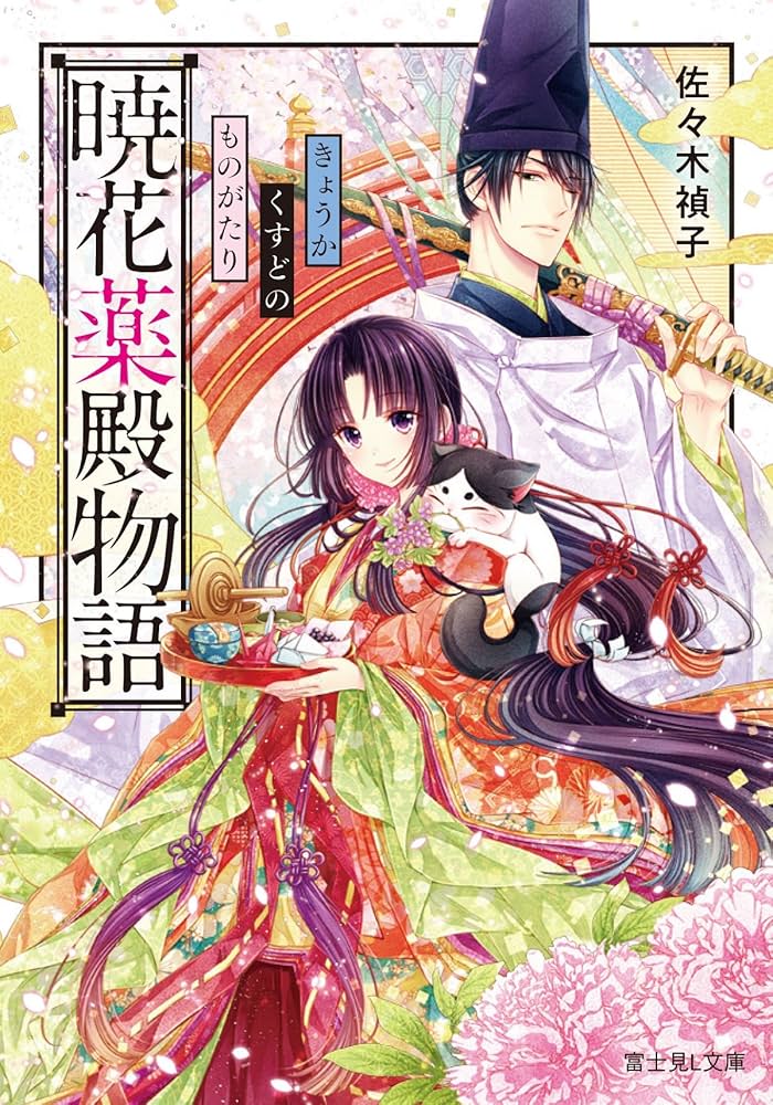 暁花薬殿物語 佐々木禎子 小説