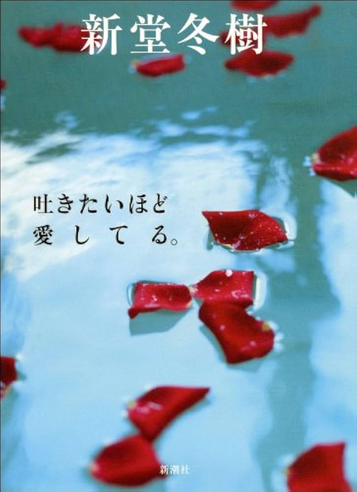 吐きたいほど愛してる。 新堂冬樹 小説