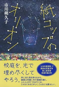 市川朔久子 紙コップのオリオン 小説