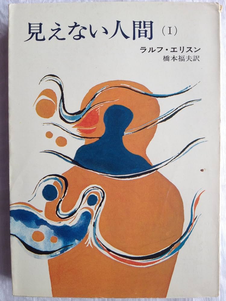 見えない人間 ラルフ・エリソン 小説