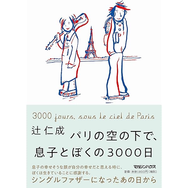 辻仁成 ママは昔、パパのギャルだった 小説