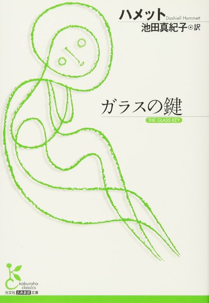 ダシール・ハメット ガラスの鍵 小説