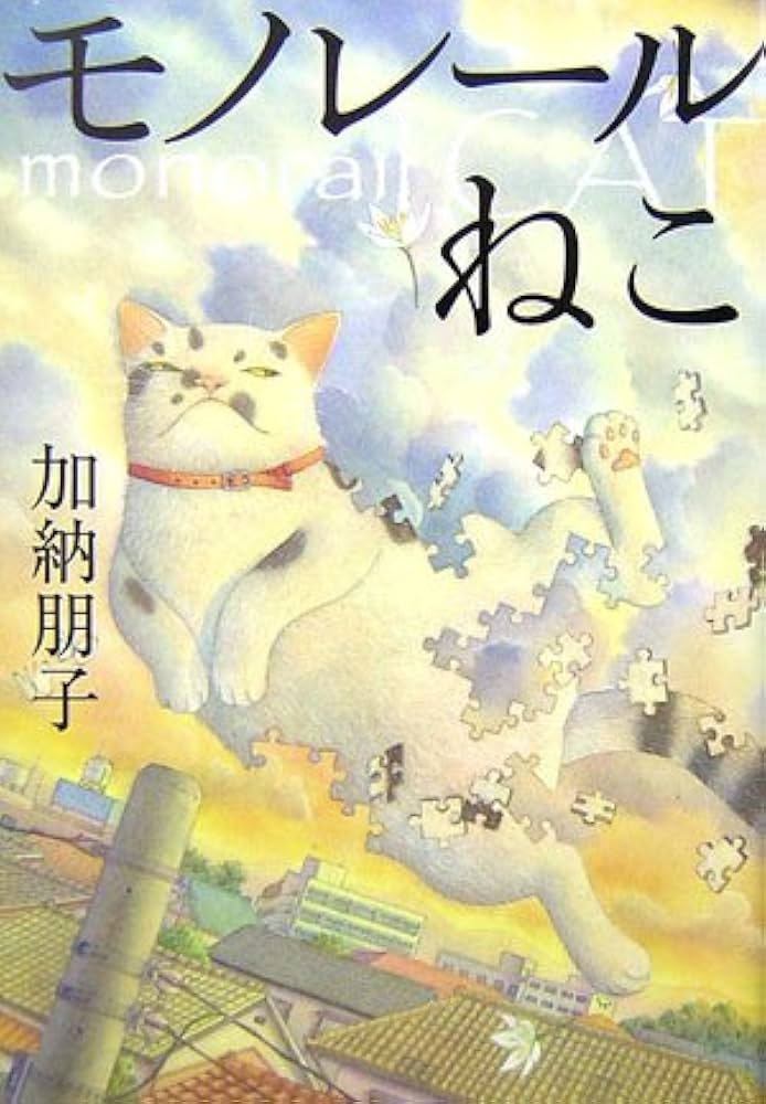 モノレールねこ 加納朋子 小説