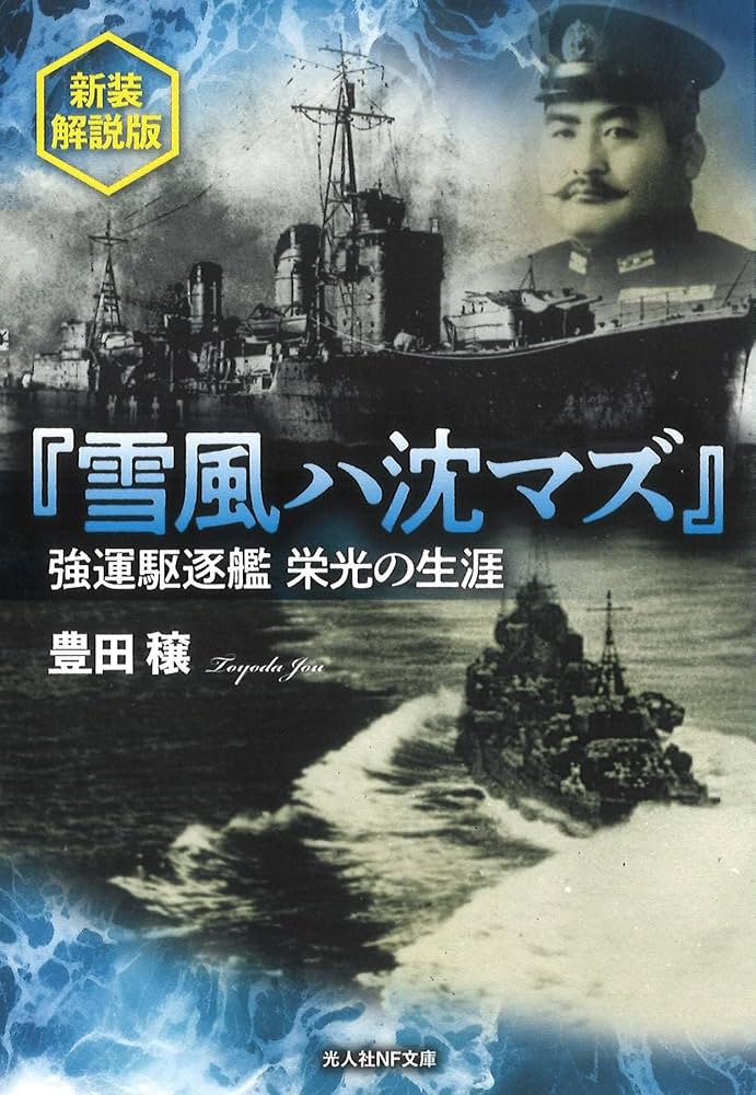 豊田穣 雪風ハ沈マズ 小説