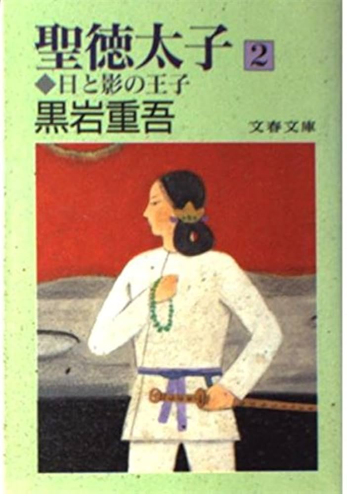 黒岩重吾 聖徳太子 日と影の王子 小説