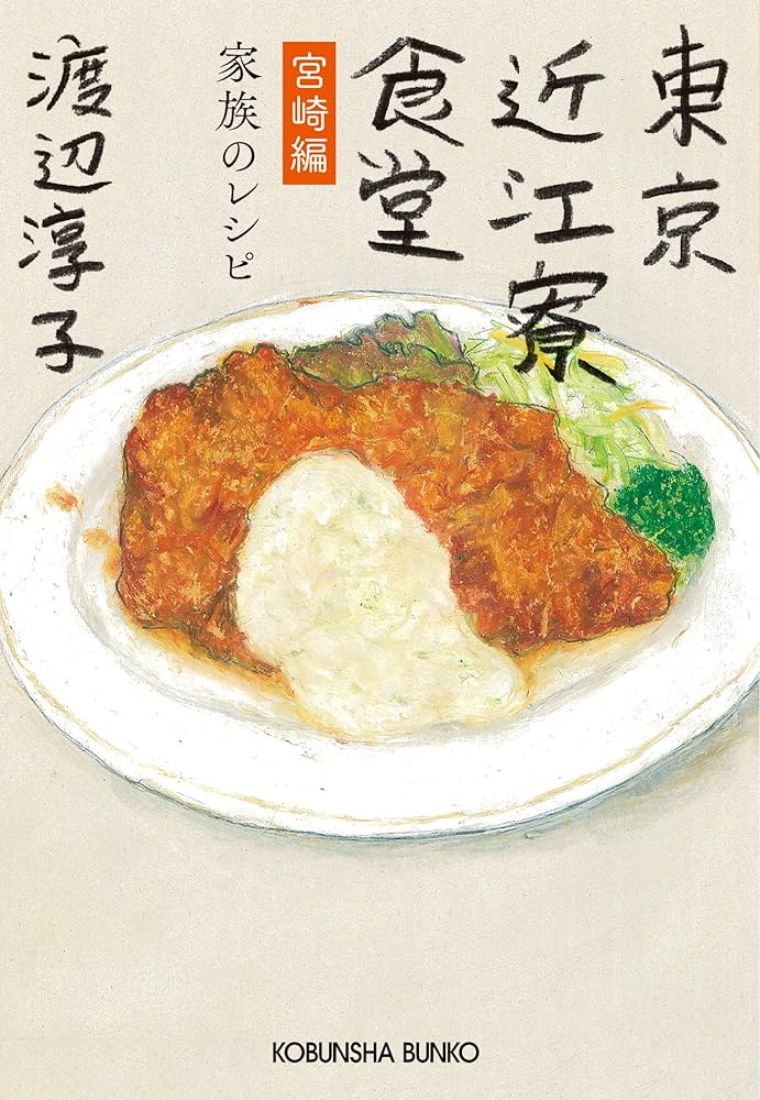 渡辺淳子 東京近江寮食堂 宮崎編 家族のレシピ 小説