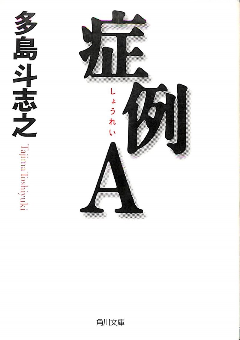 症例A 多島斗志之 小説