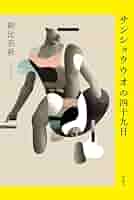 朝比奈秋 サンショウウオの四十九日 小説