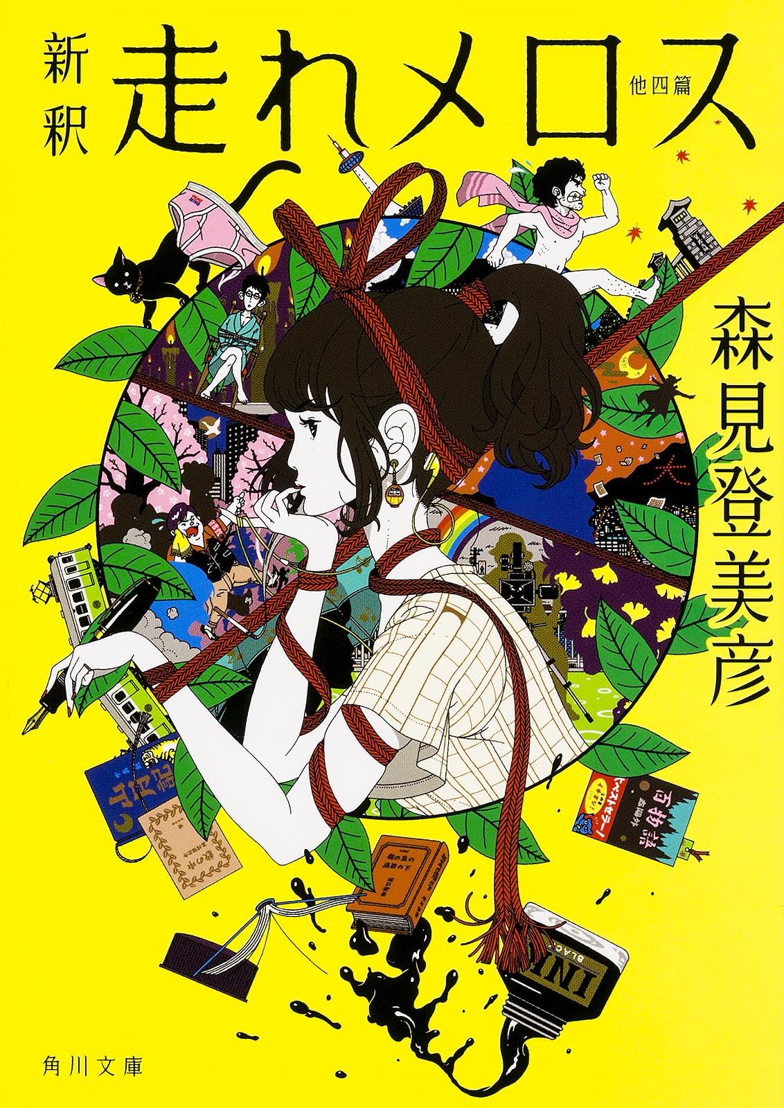 森見登美彦 新釈 走れメロス 他四篇 小説