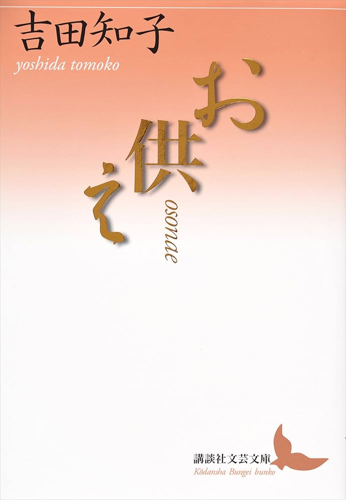吉田知子 お供え 小説