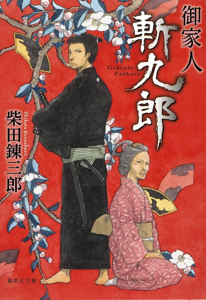 柴田錬三郎 御家人斬九郎 小説