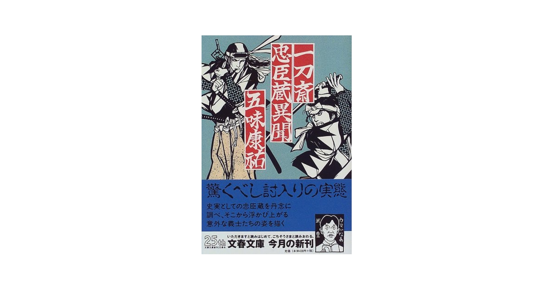 五味康祐 一刀斎忠臣蔵異聞 小説