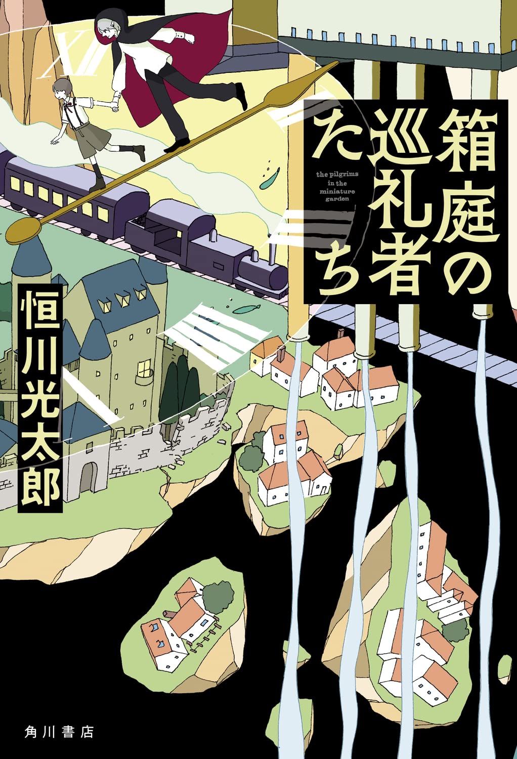 恒川光太郎 箱庭の巡礼者たち 小説