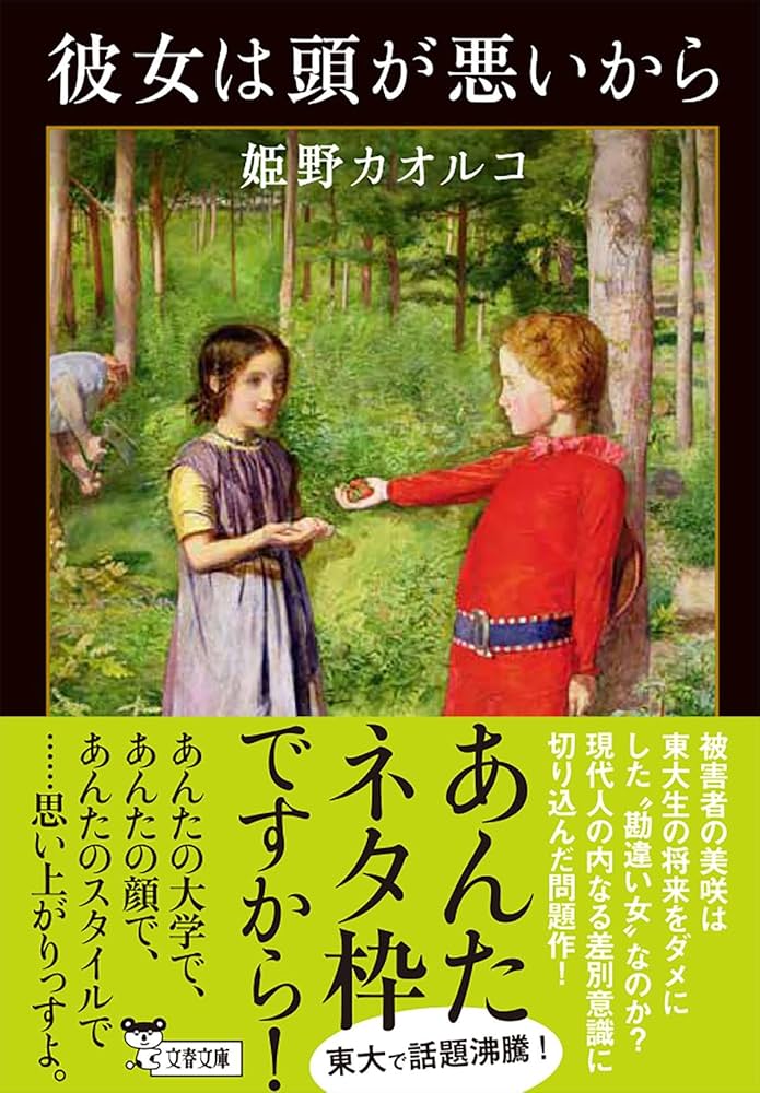姫野カオルコ 彼女は頭が悪いから 小説