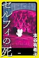 本谷有希子 セルフィの死 小説