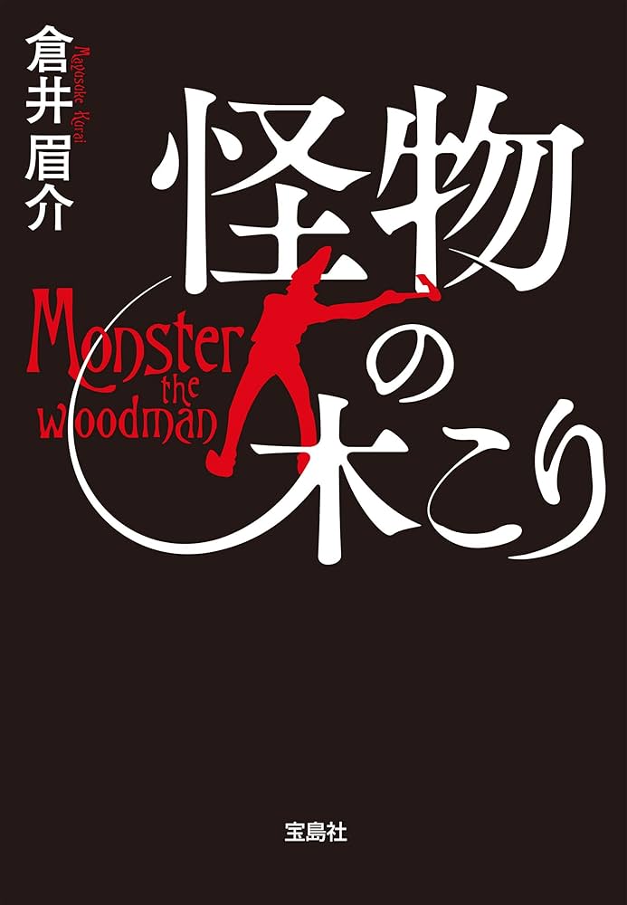 倉井眉介 怪物の木こり 小説
