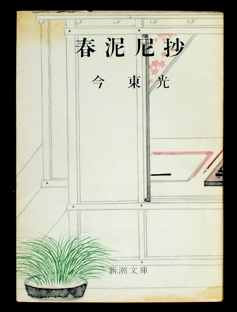 今東光 春泥尼 小説