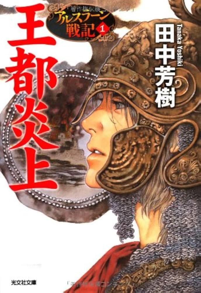 アルスラーン戦記 田中芳樹 小説