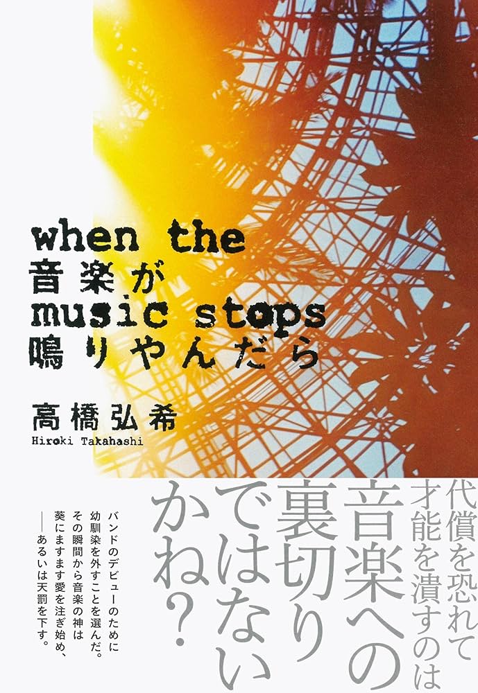 高橋弘希 音楽が鳴りやんだら 小説