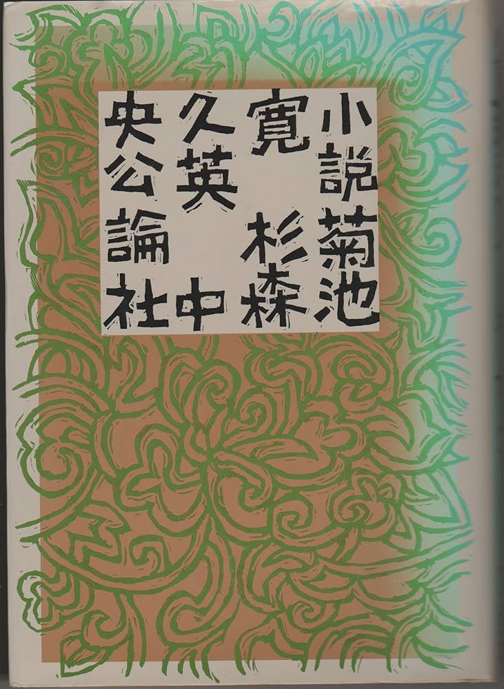 小説菊池寛 杉森久英