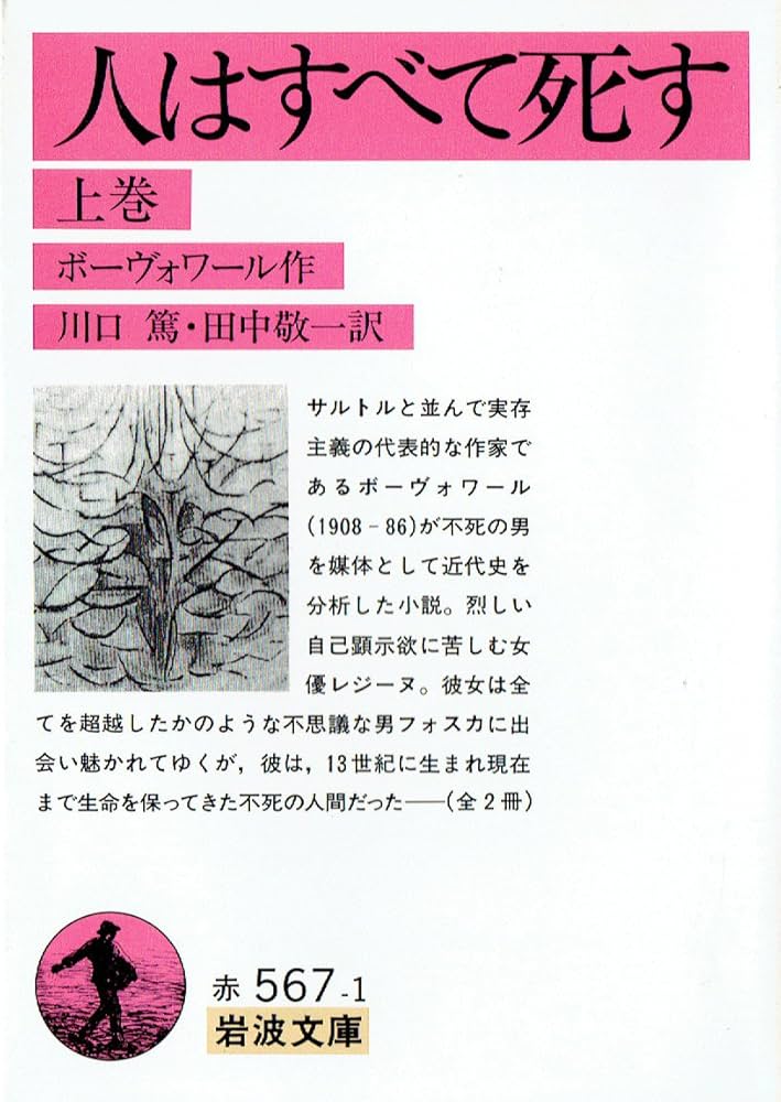 シモーヌ・ド・ボーヴォワール 人はすべて死す 小説