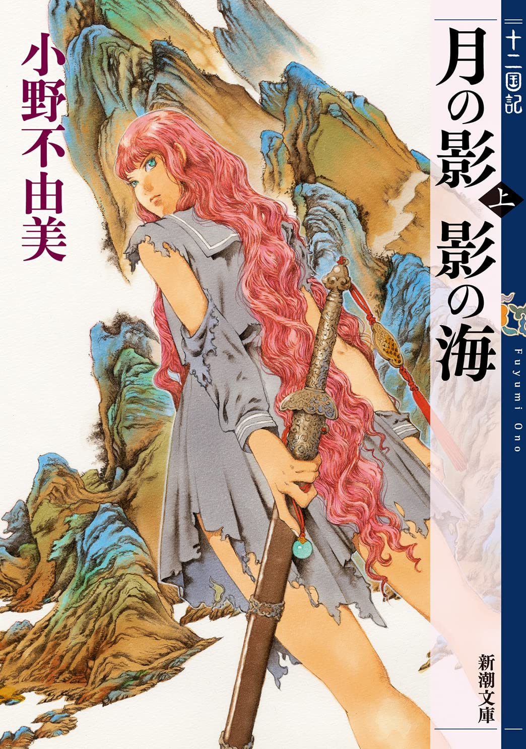 月の影 影の海 十二国記 小野不由美 小説