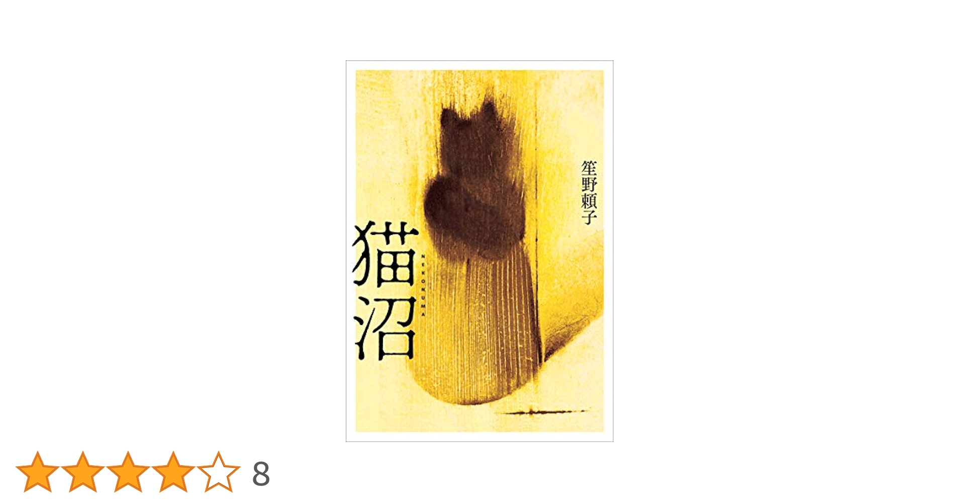 笙野頼子 猫沼 小説