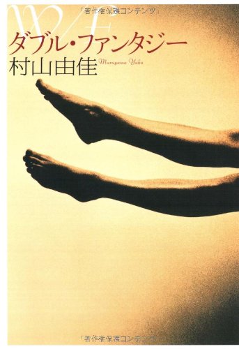 ダブル・ファンタジー 村山由佳 小説