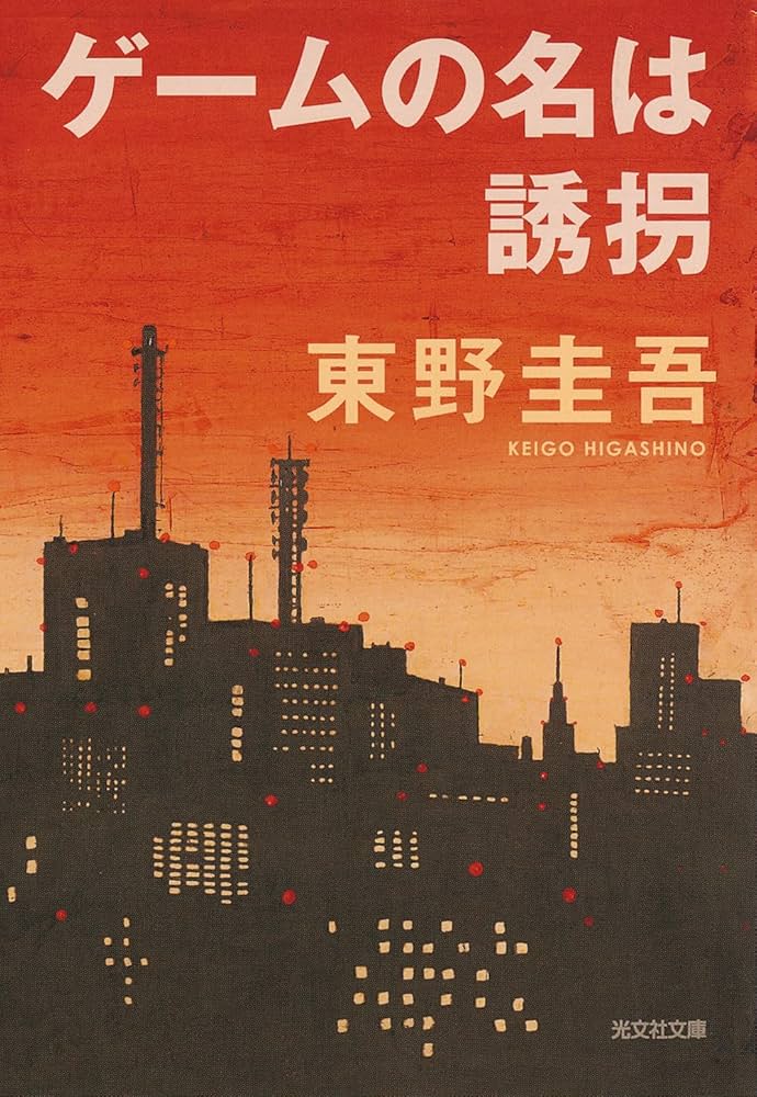 ゲームの名は誘拐 東野圭吾 小説
