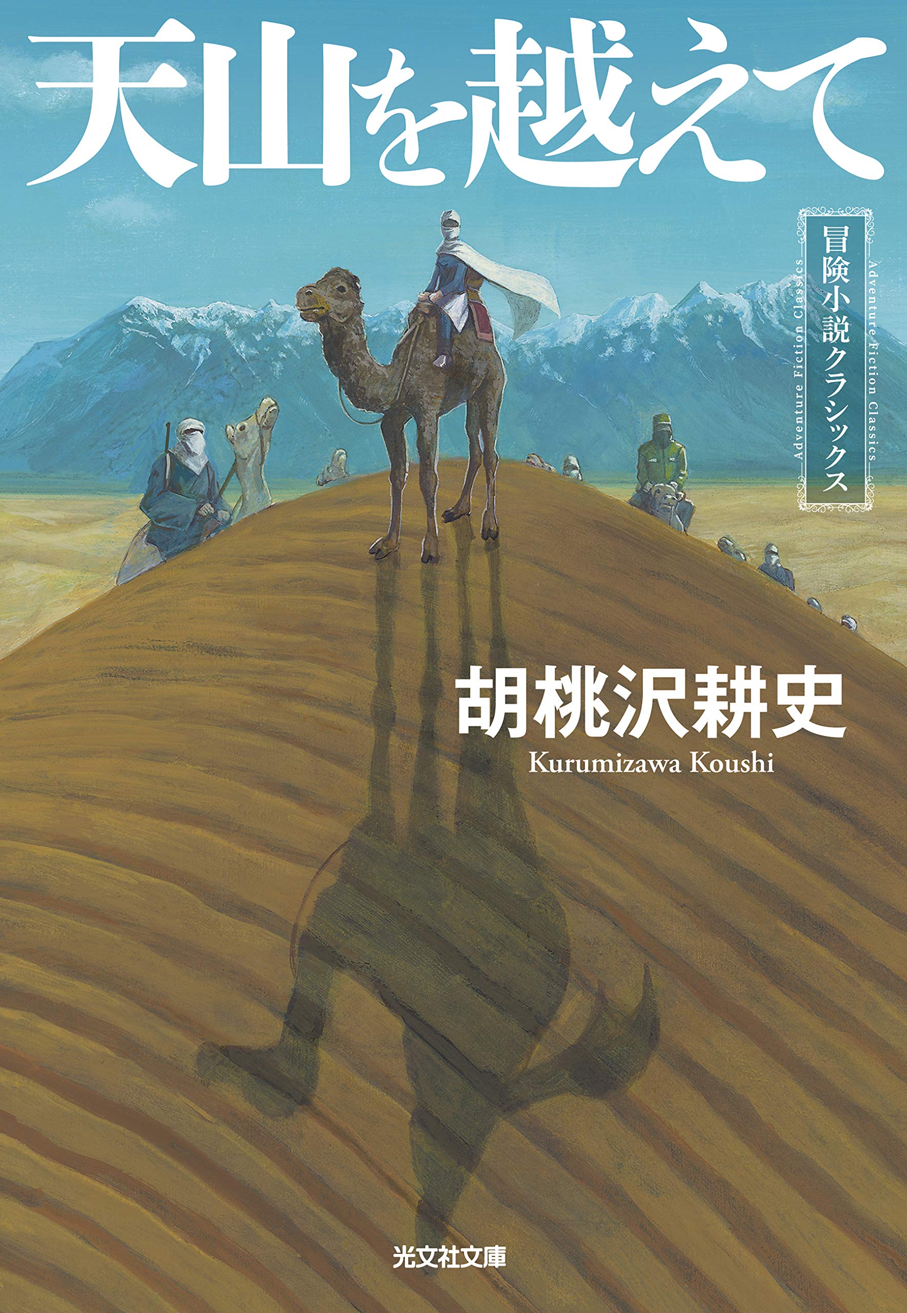 天山を越えて 小説