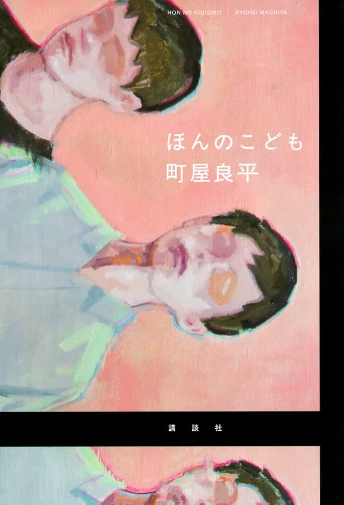 町屋良平 ほんのこども 小説