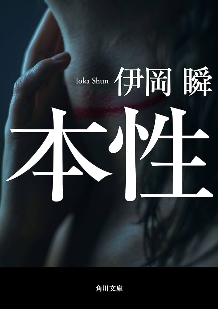 伊岡瞬 本性 小説