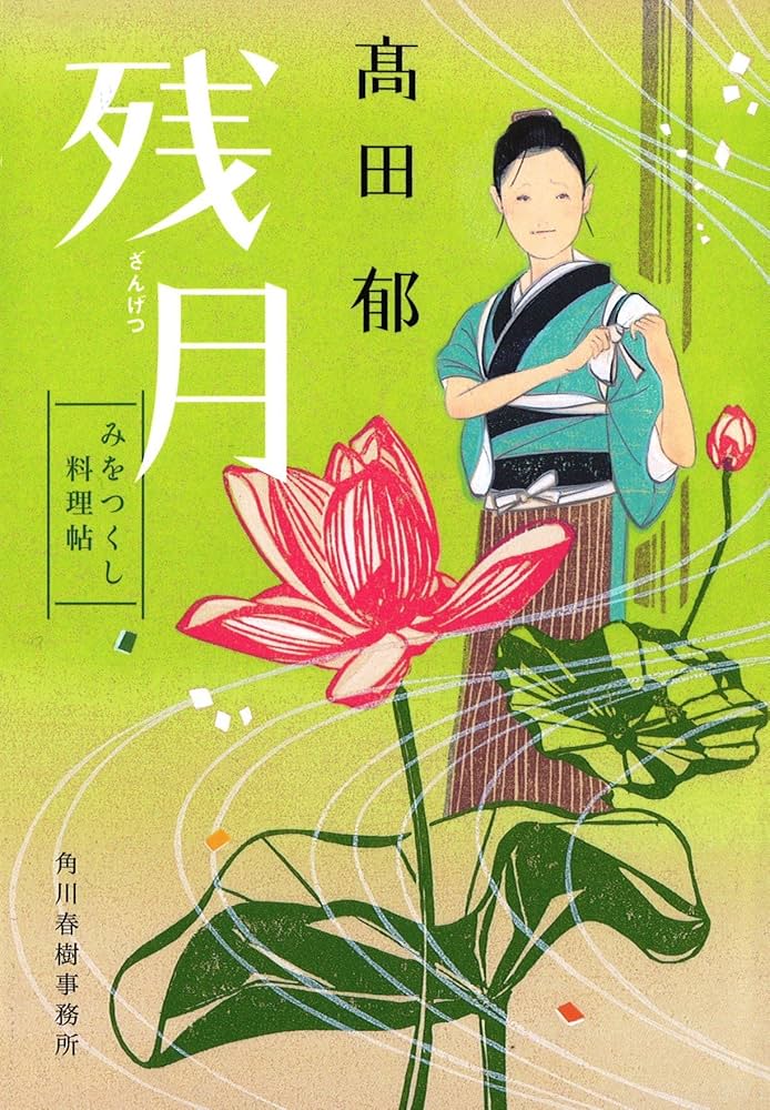 髙田郁 残月 みをつくし料理帖 小説