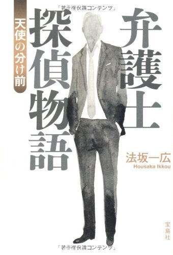 法坂一広 弁護士探偵物語 天使の分け前 小説