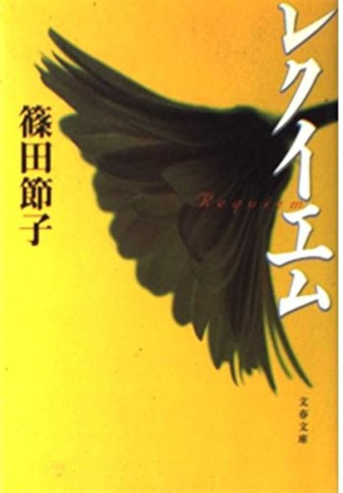 篠田節子 レクイエム 小説